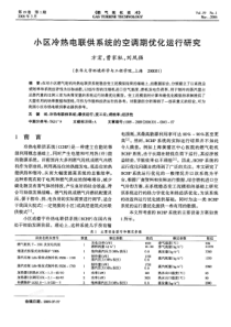 小区冷热电联供系统的空调期优化运行研究