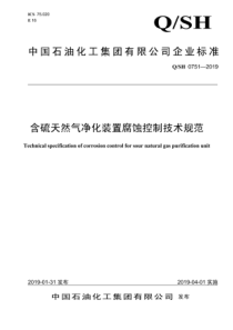 Q∕SH 0751-2019 含硫天然气净化装置腐蚀控制技术规范