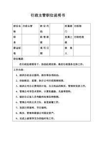 生产制造型企业行政主管职位说明书