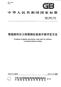 GBT 8650-2015 管线钢和压力容器钢抗氢致开裂评定方法