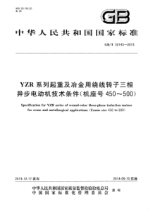 GBT 30143-2013 YZR系列起重及冶金用绕线转子三相异步电动机技术条件（机座号450～5