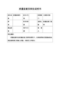 生产制造型企业质量监督员职位说明书