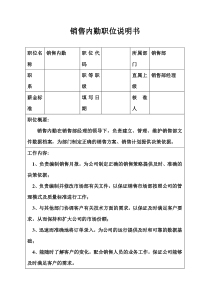 生产制造型企业销售内勤职位说明书