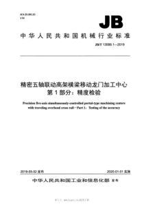 JB∕T 13588.1-2019 精密五轴联动高架横梁移动龙门加工中心 第1部分：精度检验