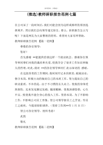 (推选)教师辞职报告范例七篇