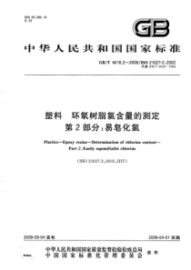 GBT 4618.2-2008 塑料 环氧树脂氯含量的测定 第2部分 易皂化氯