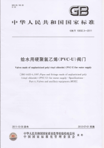 GBT 10002.3-2011 给水用硬聚氯乙烯(PVC-U)阀门