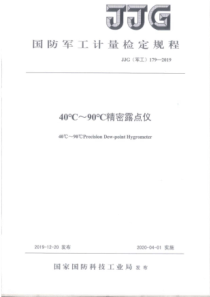 JJG(军工) 179-2019 40℃~90℃精密露点仪