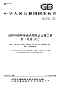 GBT 6335.1-2010 旋转和旋转冲击式硬币合金建工钻 第1部分：尺寸