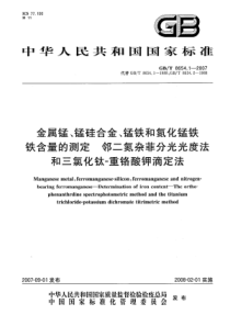 GBT 8654.1-2007金属锰、锰硅合金、锰铁和氮化锰铁 铁含量的测定 邻二氮杂菲分光光度法和