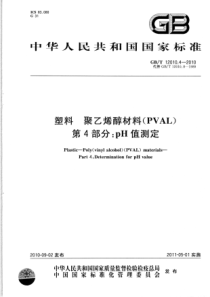 GBT 12010.4-2010 塑料 聚乙烯醇材料(PVAL) 第4部分：pH值测定