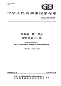 GBT 13304.1-2008 钢分类 第1部分：按化学成分分类