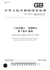 GBT 14468.2-2006 工业机器人 机械接口 第2部分：轴类