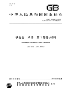 GBT 14984.1-2010 铁合金 术语 第1部分：材料