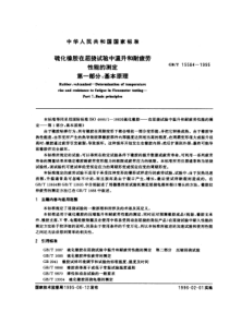 GBT 15584-1995 硫化橡胶在屈挠试验中温升和耐疲劳性能的测定 第一部分：基本原理