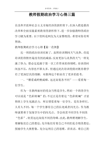 教师假期政治学习心得三篇