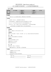 生产工程师岗位说明书(1)