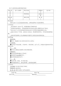 生产工程师岗位说明书编写范本