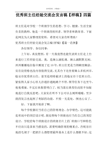 优秀班主任经验交流会发言稿【样稿】四篇