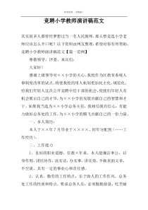 竞聘小学教师演讲稿范文