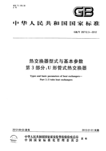 GBT 28712.3-2012 热交换器型式与基本参数 第3部分：U形管式热交换器