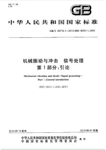 GBT 29716.1-2013 机械振动与冲击 信号处理 第1部分 引论