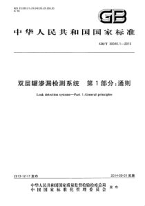 GBT 30040.1-2013 双层罐渗漏检测系统 第1部分 通则