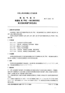 HGT 2686-1995 惰性气体中微量氢、氧、甲烷、一氧化碳的测定 氧化锆检测器气相色谱法