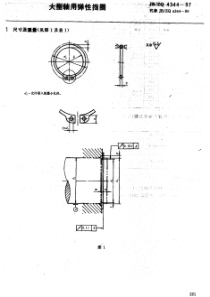 JBZQ 4344-1997 大型轴用弹簧挡圈