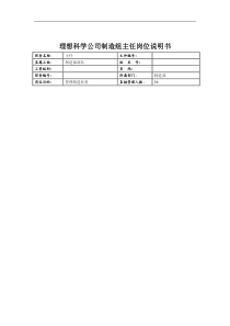 理想科学公司制造组主任岗位说明书