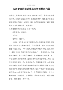 心理健康的演讲稿范文样例整理六篇