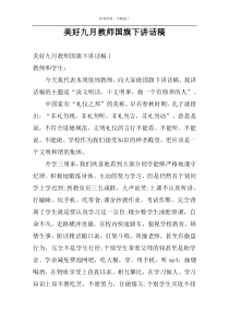 美好九月教师国旗下讲话稿