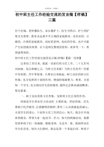 初中班主任工作经验交流的发言稿【样稿】三篇