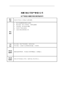 生产科统计调度员岗位职责说明书