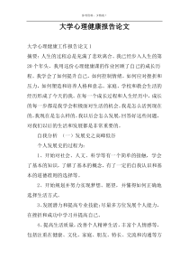 大学心理健康报告论文