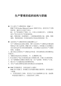 生产管理的组织结构与职能