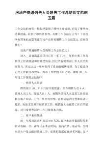 房地产普通销售人员销售工作总结范文范例五篇