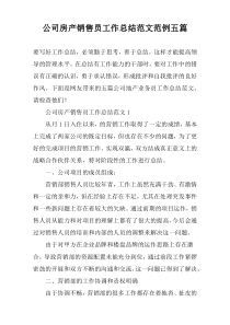 公司房产销售员工作总结范文范例五篇