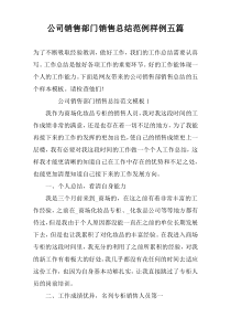 公司销售部门销售总结范例样例五篇