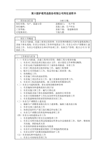 生产、基建主管岗位说明书