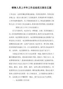 销售人员上半年工作总结范文报告五篇