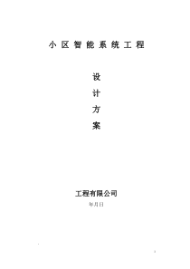 小区安防监控、报警、门禁、巡更、背景音乐设计方案