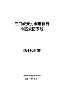 小区安防监控报警方案