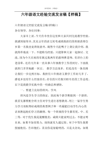 六年级语文经验交流发言稿【样稿】