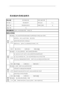 用水规划专员岗位说明书