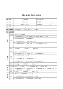 用电规划专员岗位说明书