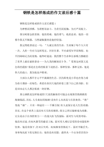 钢铁是怎样炼成的作文读后感十篇