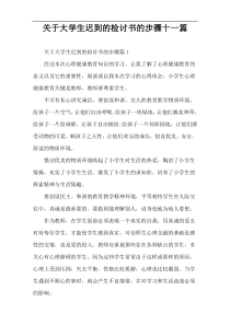 关于大学生迟到的检讨书的步骤十一篇