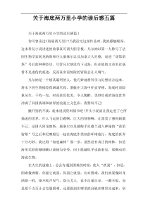 关于海底两万里小学的读后感五篇