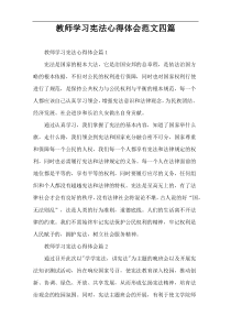 教师学习宪法心得体会范文四篇